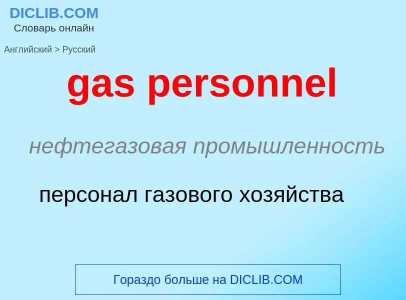 Как переводится gas personnel на Русский язык