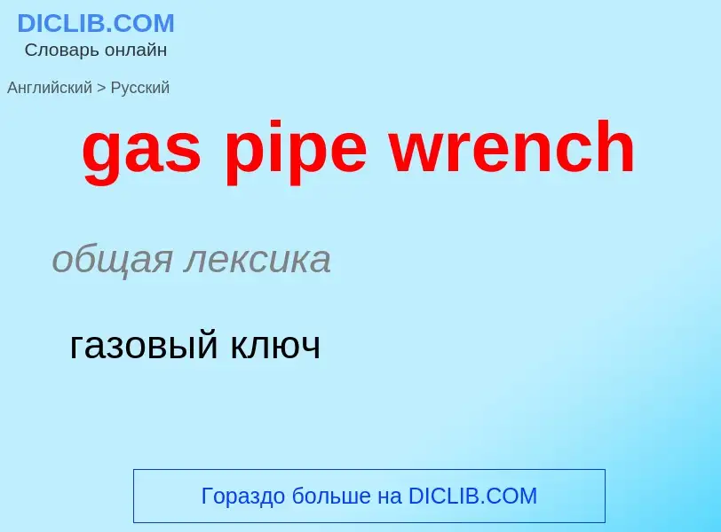 Como se diz gas pipe wrench em Russo? Tradução de &#39gas pipe wrench&#39 em Russo