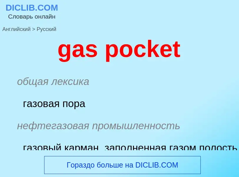 Vertaling van &#39gas pocket&#39 naar Russisch