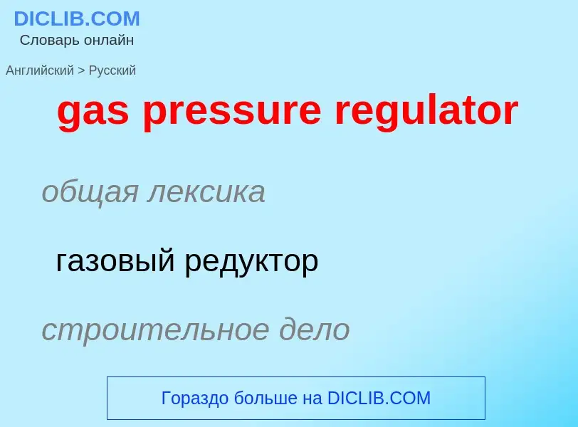 Vertaling van &#39gas pressure regulator&#39 naar Russisch