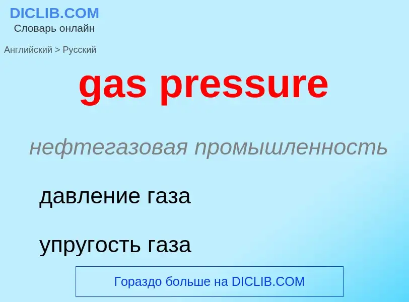 Μετάφραση του &#39gas pressure&#39 σε Ρωσικά