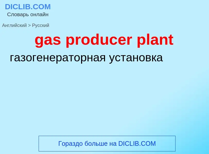 Μετάφραση του &#39gas producer plant&#39 σε Ρωσικά