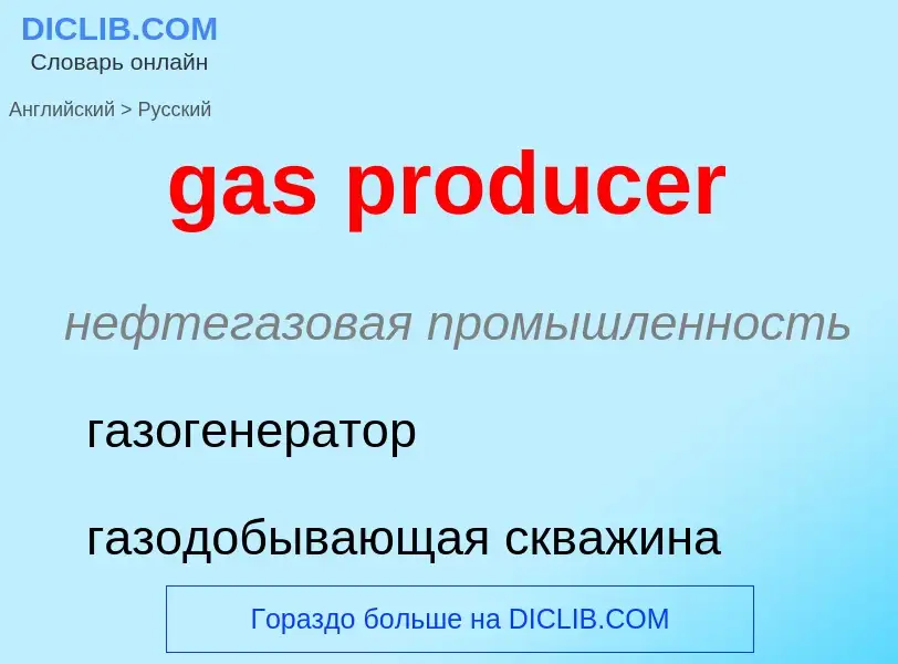 ¿Cómo se dice gas producer en Ruso? Traducción de &#39gas producer&#39 al Ruso