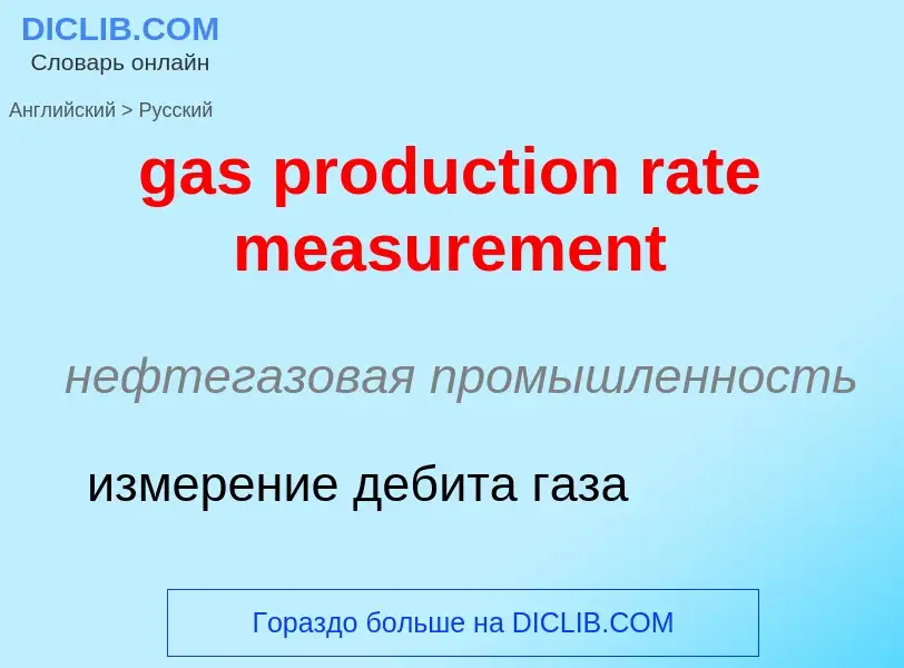 Как переводится gas production rate measurement на Русский язык