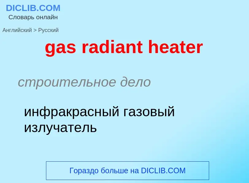 Как переводится gas radiant heater на Русский язык