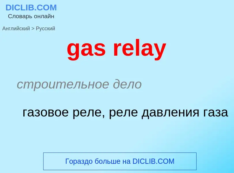 Как переводится gas relay на Русский язык