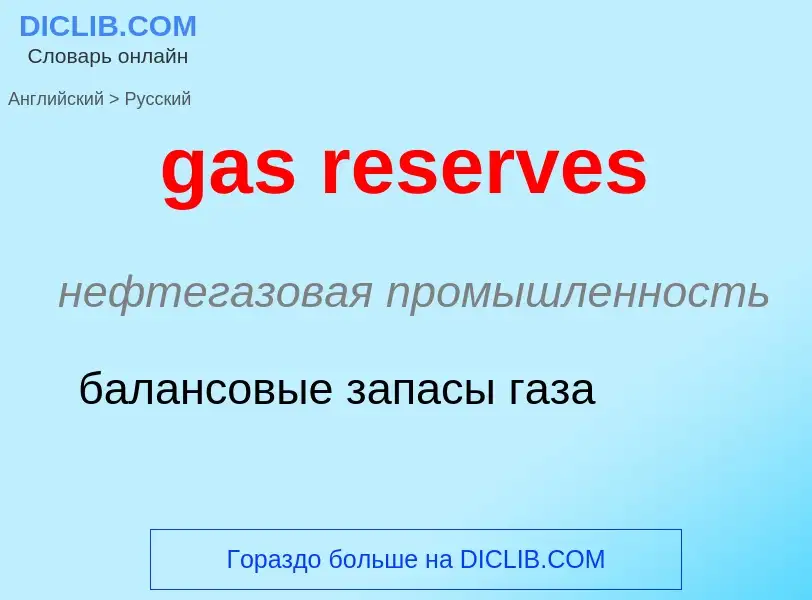 Vertaling van &#39gas reserves&#39 naar Russisch