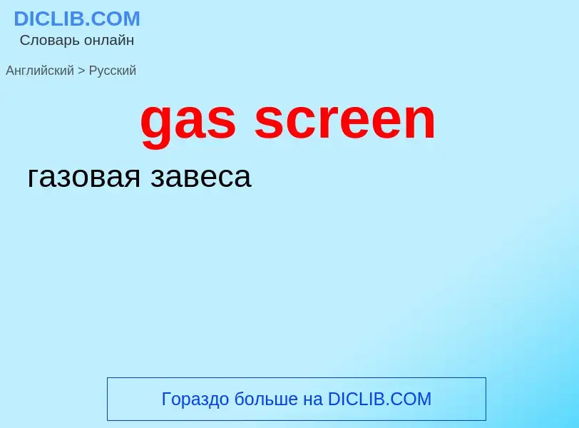 Как переводится gas screen на Русский язык