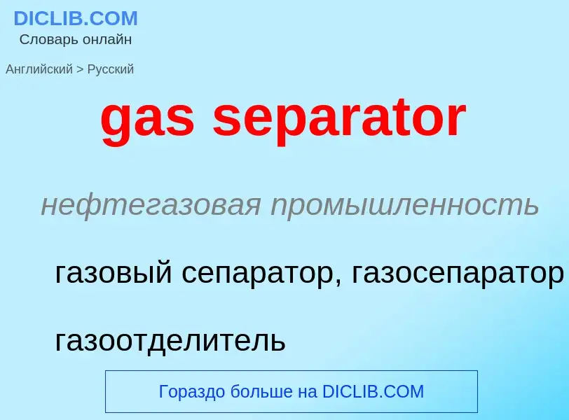 Μετάφραση του &#39gas separator&#39 σε Ρωσικά