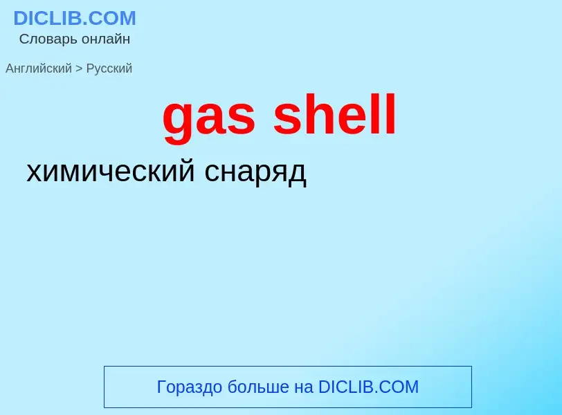 ¿Cómo se dice gas shell en Ruso? Traducción de &#39gas shell&#39 al Ruso