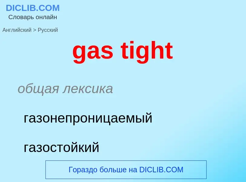 Μετάφραση του &#39gas tight&#39 σε Ρωσικά