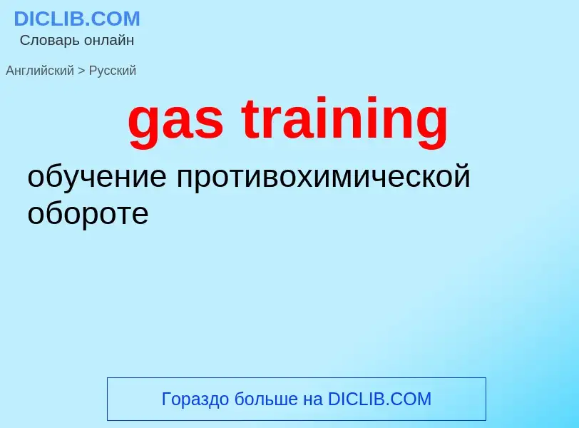 Μετάφραση του &#39gas training&#39 σε Ρωσικά