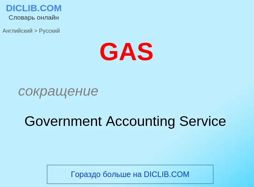 Μετάφραση του &#39GAS&#39 σε Ρωσικά