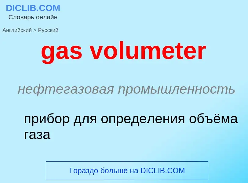 Как переводится gas volumeter на Русский язык