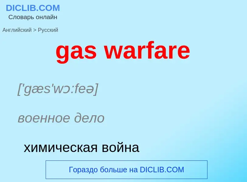 ¿Cómo se dice gas warfare en Ruso? Traducción de &#39gas warfare&#39 al Ruso