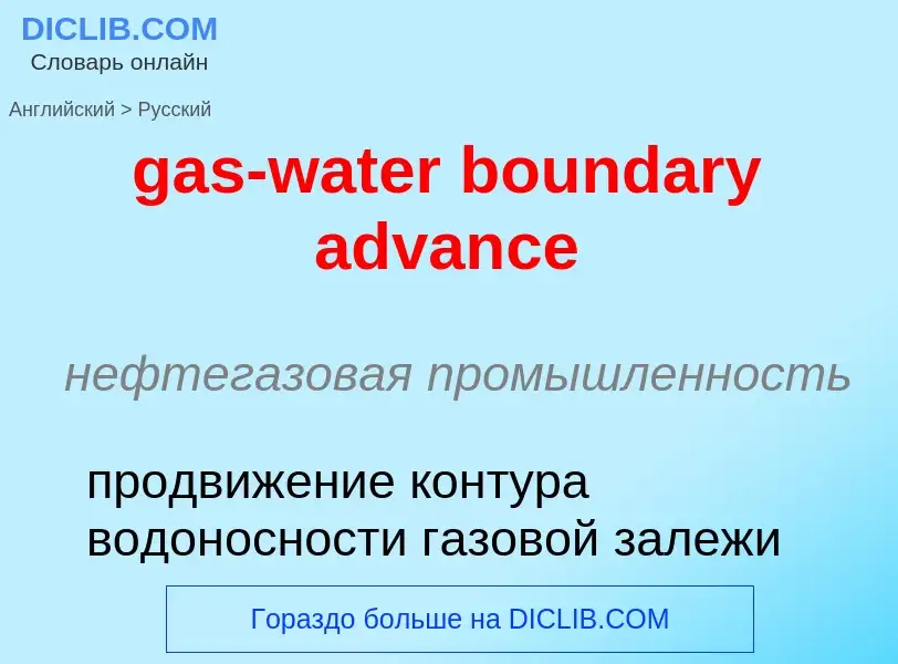 Как переводится gas-water boundary advance на Русский язык