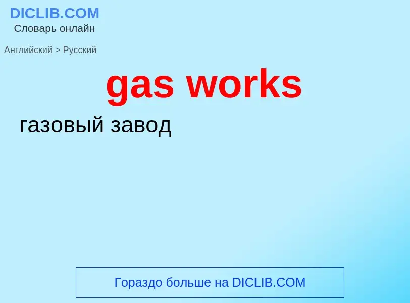 Μετάφραση του &#39gas works&#39 σε Ρωσικά