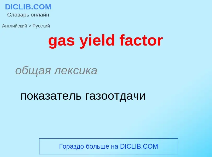 What is the Russian for gas yield factor? Translation of &#39gas yield factor&#39 to Russian