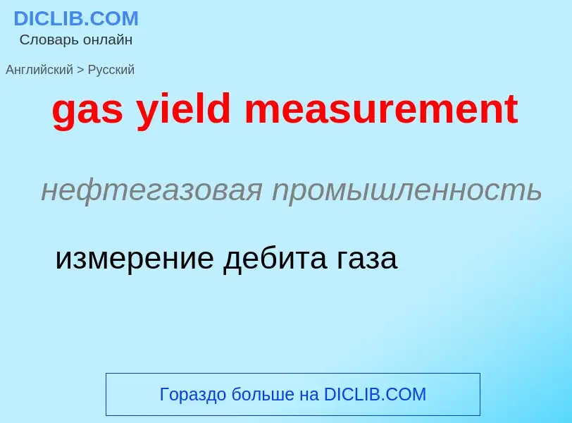 Как переводится gas yield measurement на Русский язык