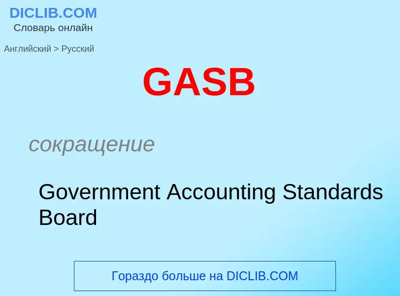 Μετάφραση του &#39GASB&#39 σε Ρωσικά