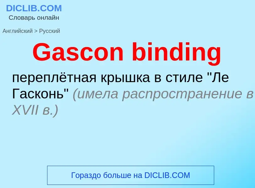 Как переводится Gascon binding на Русский язык