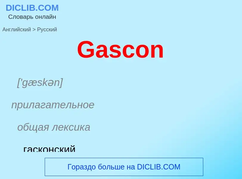 Μετάφραση του &#39Gascon&#39 σε Ρωσικά