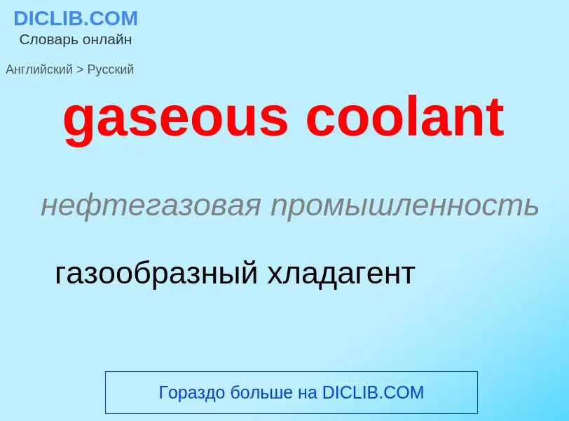 Как переводится gaseous coolant на Русский язык