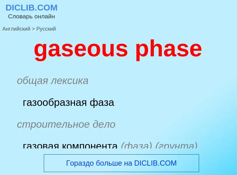 Как переводится gaseous phase на Русский язык