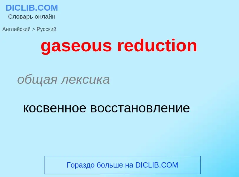 Как переводится gaseous reduction на Русский язык