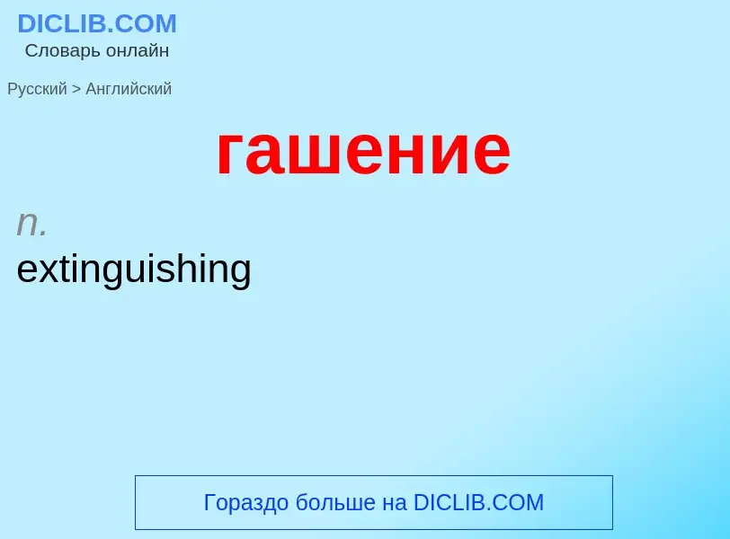 Μετάφραση του &#39гашение&#39 σε Αγγλικά