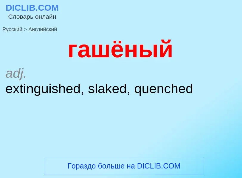 ¿Cómo se dice гашёный en Inglés? Traducción de &#39гашёный&#39 al Inglés