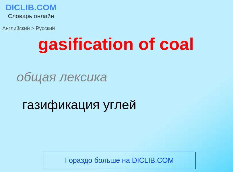 Как переводится gasification of coal на Русский язык