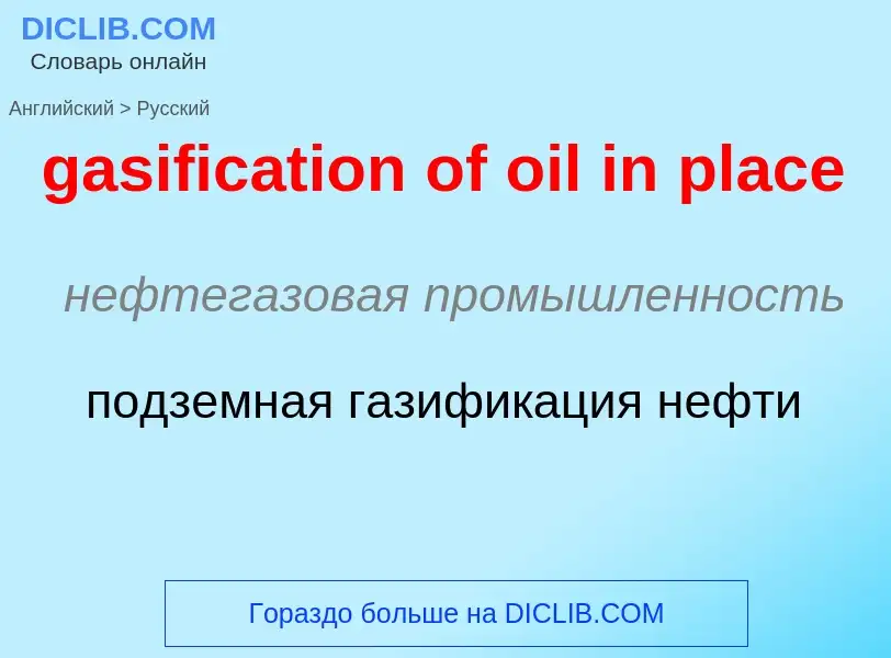 Как переводится gasification of oil in place на Русский язык