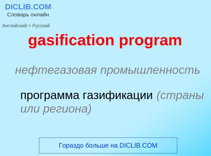 What is the Russian for gasification program? Translation of &#39gasification program&#39 to Russian