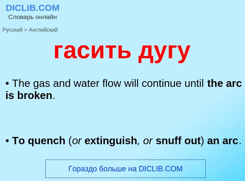Μετάφραση του &#39гасить дугу&#39 σε Αγγλικά