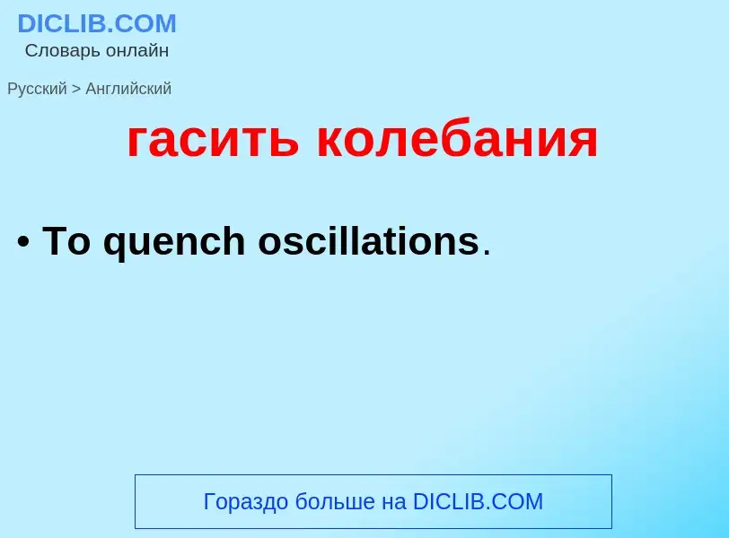 Как переводится гасить колебания на Английский язык