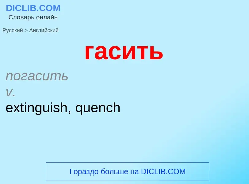 ¿Cómo se dice гасить en Inglés? Traducción de &#39гасить&#39 al Inglés