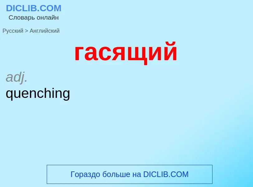 ¿Cómo se dice гасящий en Inglés? Traducción de &#39гасящий&#39 al Inglés