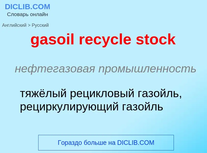 What is the Russian for gasoil recycle stock? Translation of &#39gasoil recycle stock&#39 to Russian