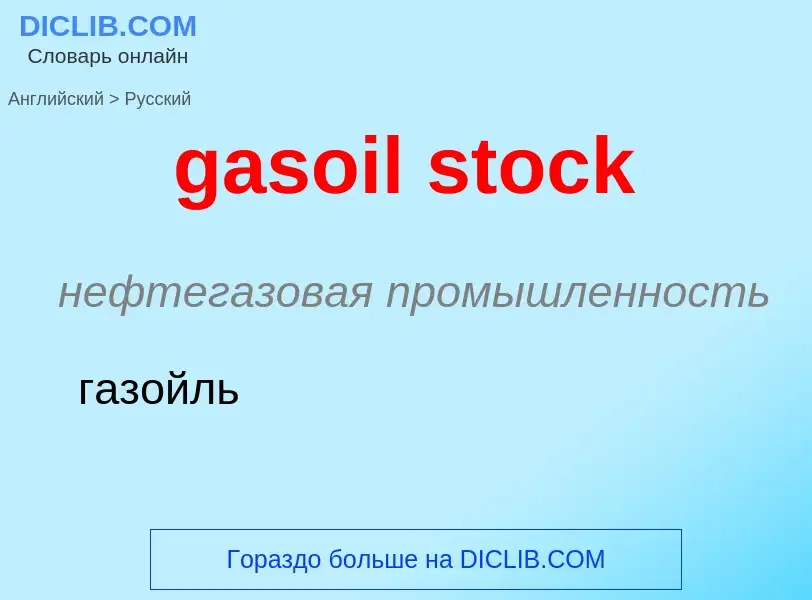 Как переводится gasoil stock на Русский язык