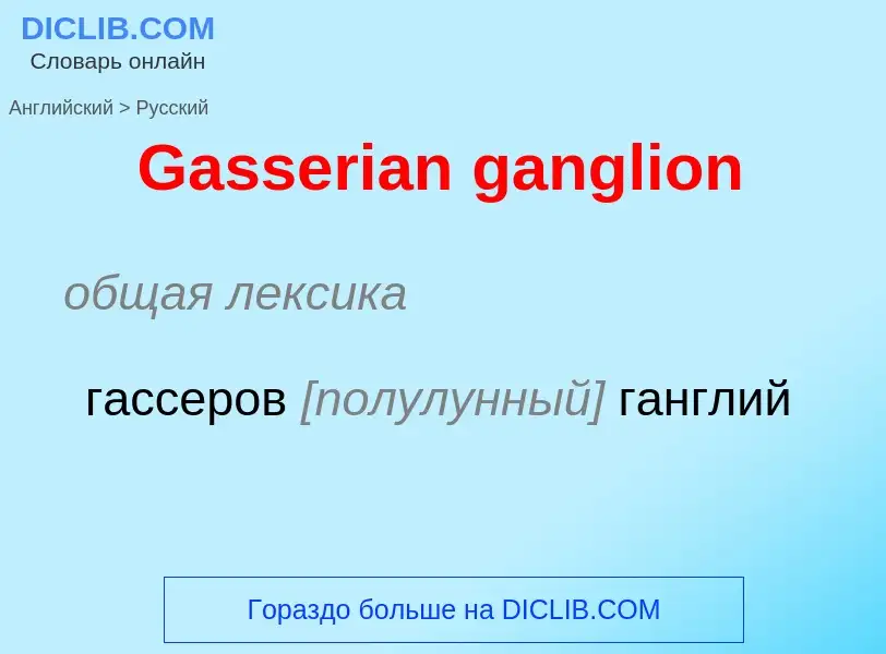 Μετάφραση του &#39Gasserian ganglion&#39 σε Ρωσικά