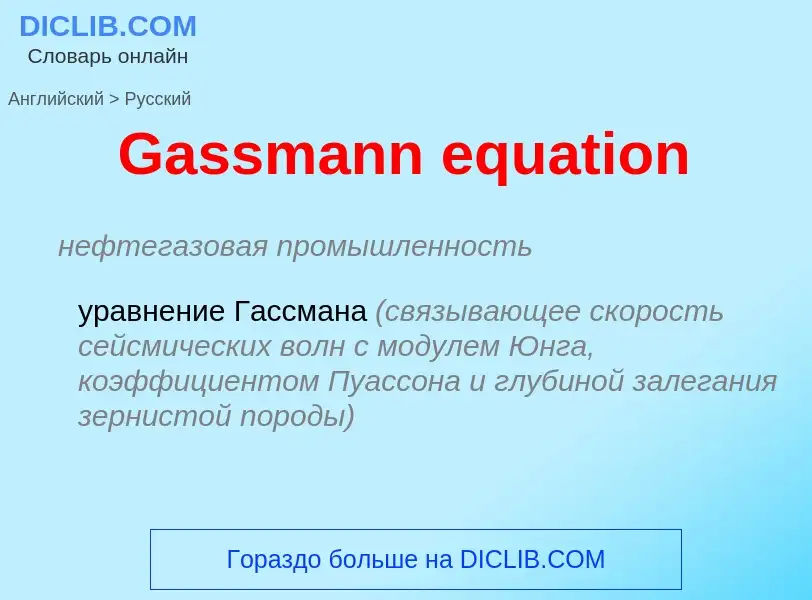 Μετάφραση του &#39Gassmann equation&#39 σε Ρωσικά