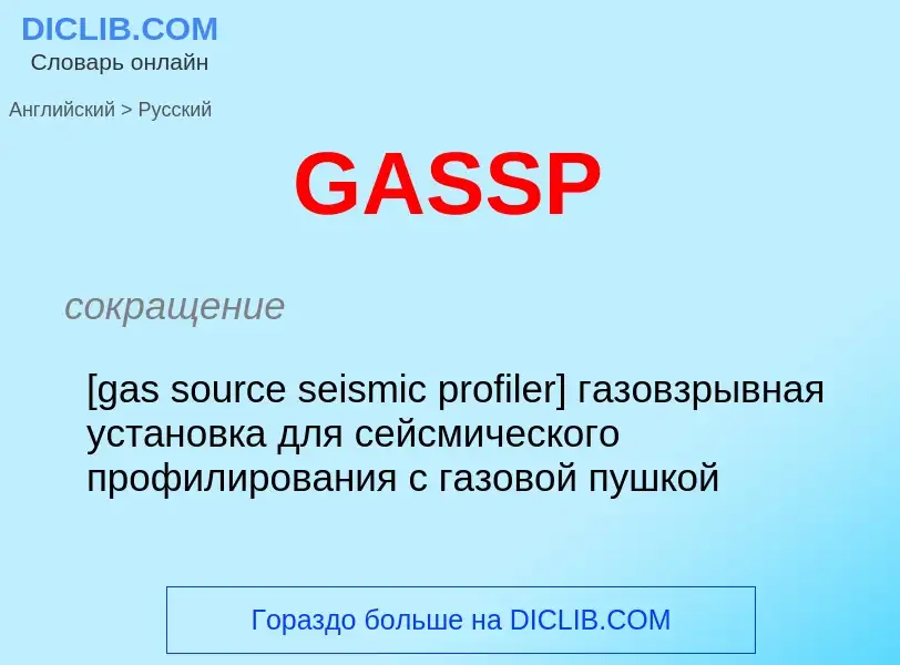 ¿Cómo se dice GASSP en Ruso? Traducción de &#39GASSP&#39 al Ruso