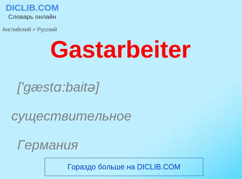 Μετάφραση του &#39Gastarbeiter&#39 σε Ρωσικά