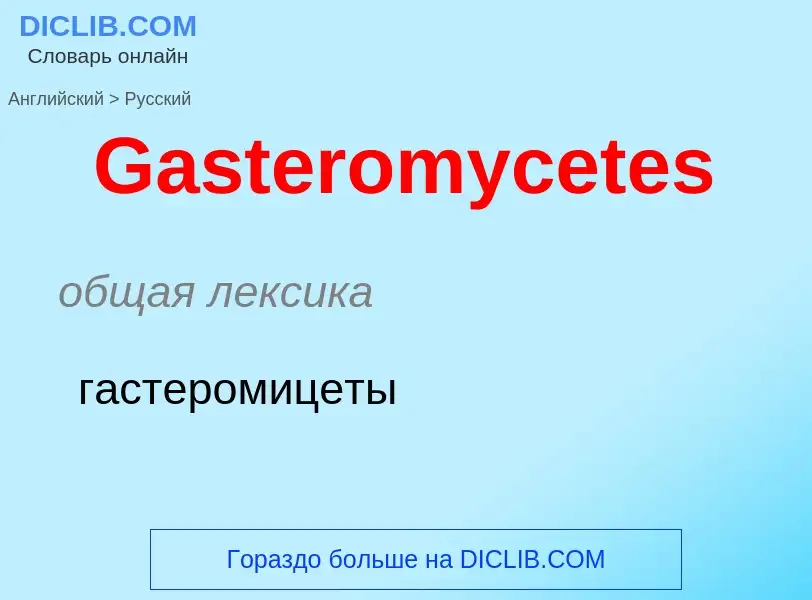 Μετάφραση του &#39Gasteromycetes&#39 σε Ρωσικά