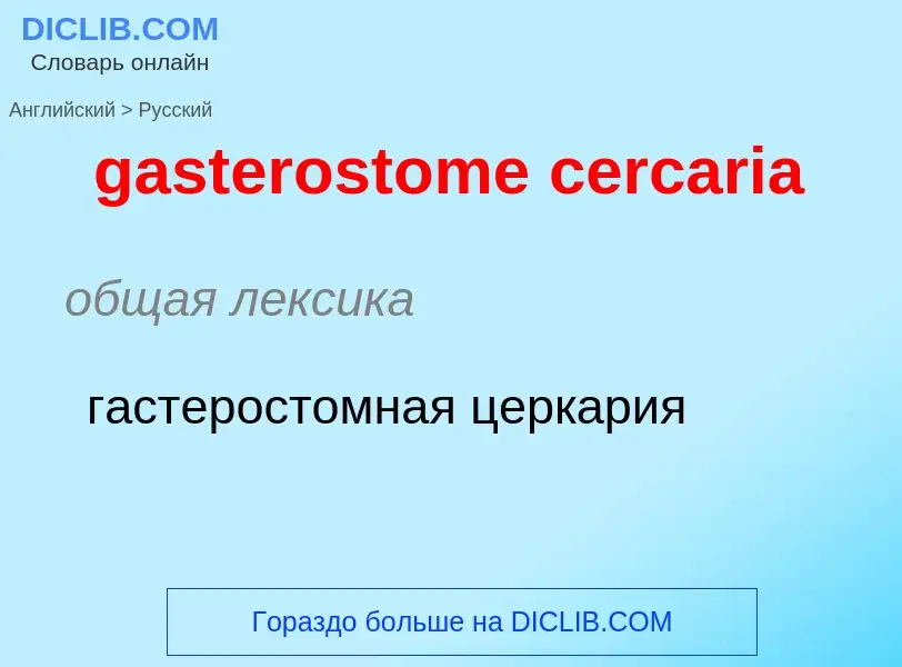 Traduction de &#39gasterostome cercaria&#39 en Russe