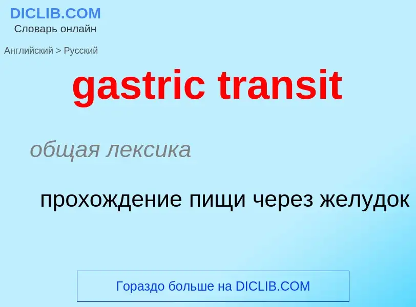 Как переводится gastric transit на Русский язык