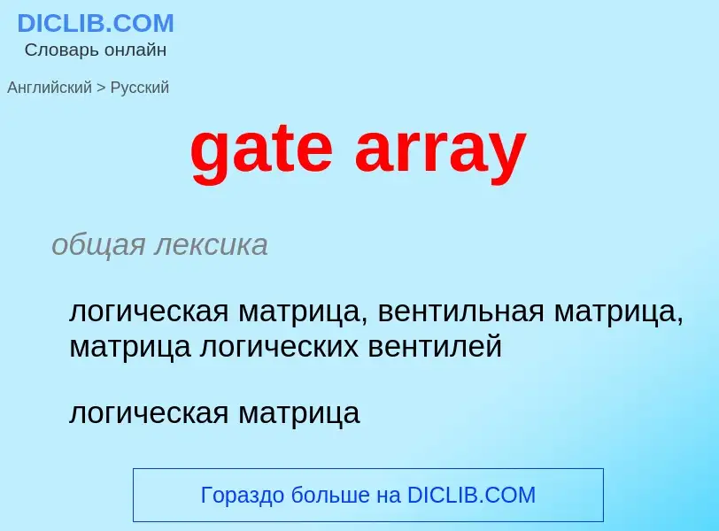 Μετάφραση του &#39gate array&#39 σε Ρωσικά