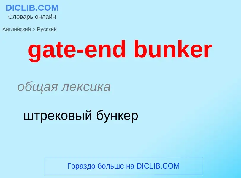 Как переводится gate-end bunker на Русский язык