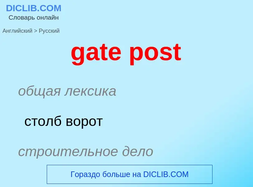 Como se diz gate post em Russo? Tradução de &#39gate post&#39 em Russo